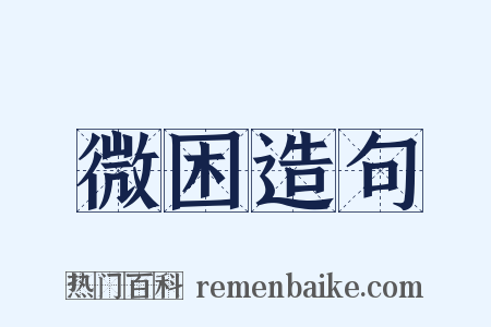 微困造句是什么意思的图片